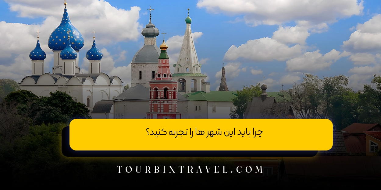 چرا باید این شهر ها را تجربه کنید؟